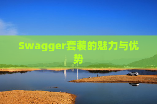Swagger套装的魅力与优势